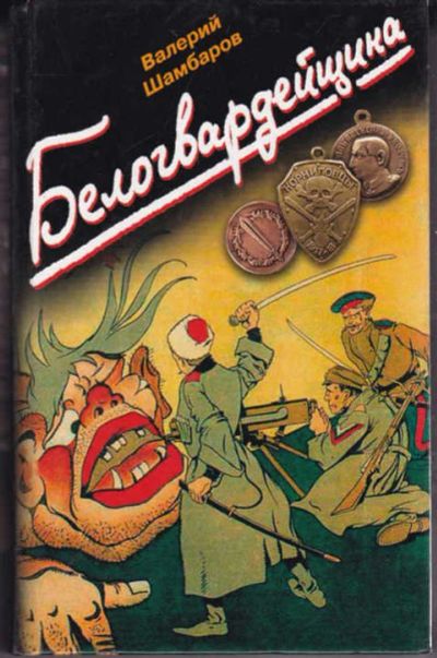 Лот: 14016402. Фото: 1. Белогвардейщина Серия: История... История