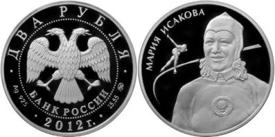 Лот: 15246335. Фото: 1. 2 рубля 2012 года Выдающиеся спортсмены... Россия после 1991 года