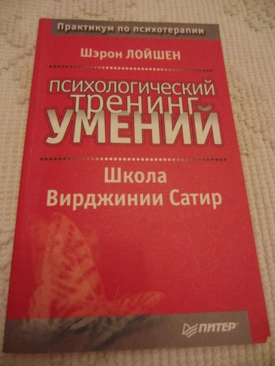 Лот: 4638651. Фото: 1. Лойшен Ш. Психологический тренинг... Психология