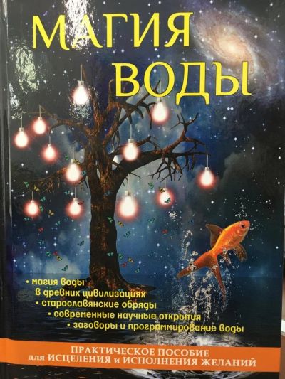 Лот: 11224391. Фото: 1. "Магия воды. Практическое пособие... Религия, оккультизм, эзотерика