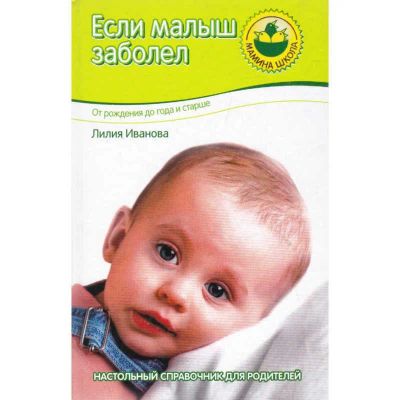 Лот: 23441147. Фото: 1. Если малыш заболел: От рождения... Традиционная медицина