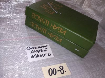 Лот: 16321226. Фото: 1. Шухов, И.П. Сочинения В 2 томах... Художественная