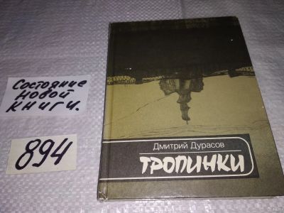 Лот: 13541942. Фото: 1. Дурасов Д., Тропинки, Рассказы... Художественная