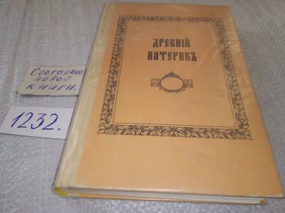 Лот: 18741200. Фото: 1. oz меш. (05..018) Древний Патерик... Религия, оккультизм, эзотерика
