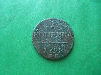 Лот: 18933672. Фото: 1. 1 копейка 1798 г.КМ. Россия до 1917 года