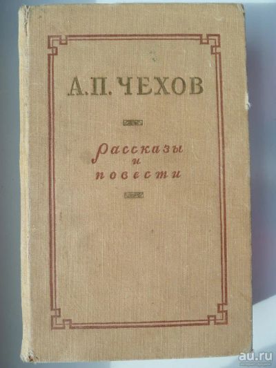 Лот: 10158081. Фото: 1. А.П. Чехов Рассказы и повести... Художественная