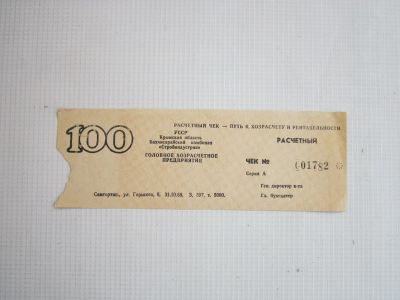 Лот: 21259402. Фото: 1. Расчетный чек УССР. Документы, ценные бумаги, письма