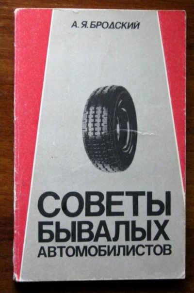 Лот: 9200606. Фото: 1. Советы бывалых автомобилистов... Транспорт