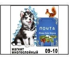 Лот: 10552010. Фото: 1. Магнит Собака хаски Почта НГ18... Магниты сувенирные