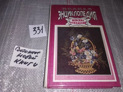 Лот: 5579892. Фото: 1. Полная энциклопедия женских рукоделий... Рукоделие, ремесла