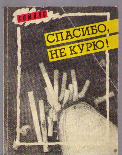 Лот: 4145524. Фото: 1. Спасибо, не курю!. Другое (наука и техника)
