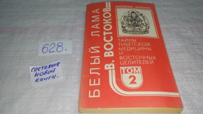 Лот: 11020670. Фото: 1. Виктор Востоков, Народные целители... Популярная и народная медицина