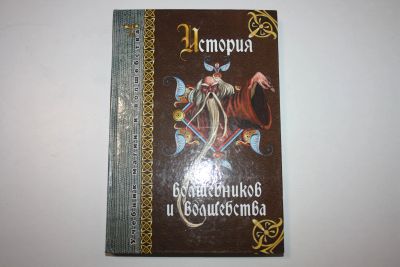 Лот: 23606074. Фото: 1. История волшебников и волшебства... Художественная для детей