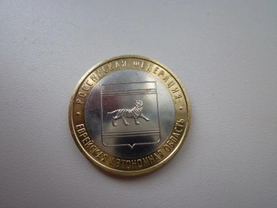 Лот: 5167621. Фото: 1. 10 рублей биметалл. Еврейская... Россия после 1991 года