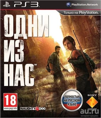 Лот: 8148936. Фото: 1. Одни из нас/The Last of Us (PS3... Игры для консолей