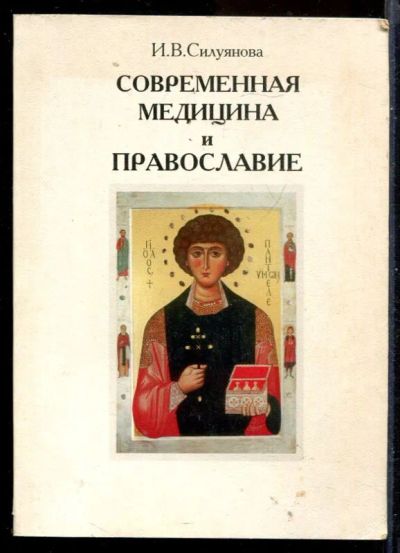 Лот: 23431210. Фото: 1. Современная медицина и православие. Другое (медицина и здоровье)