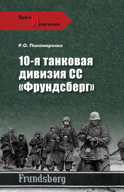 Лот: 19390552. Фото: 1. 10-я танковая дивизия СС "Фрундсберг... История