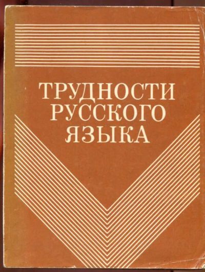 Лот: 23437441. Фото: 1. Трудности русского языка | Справочник... Другое (общественные и гуманитарные науки)