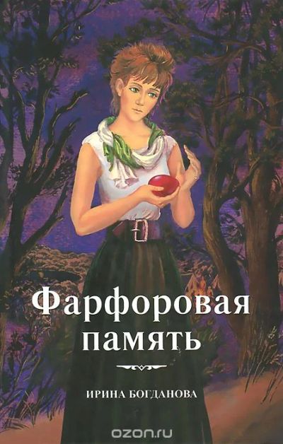 Лот: 10760533. Фото: 1. Ирина Богданова "Фарфоровая память... Художественная