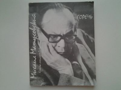 Лот: 5166650. Фото: 1. М.Матусовский, Горечь, Предлагаем... Художественная