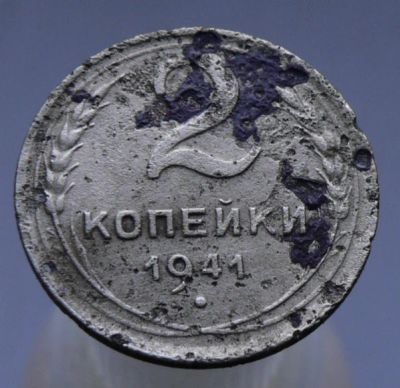 Лот: 4962389. Фото: 1. 2 копейки 1941. Россия и СССР 1917-1991 года