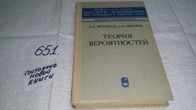 Лот: 10888639. Фото: 1. Елена Вентцель, Лев Овчаров Теория... Физико-математические науки