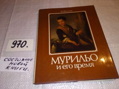 Лот: 13927365. Фото: 1. (2092317)Ваганова Е. О., Мурильо... Искусствоведение, история искусств