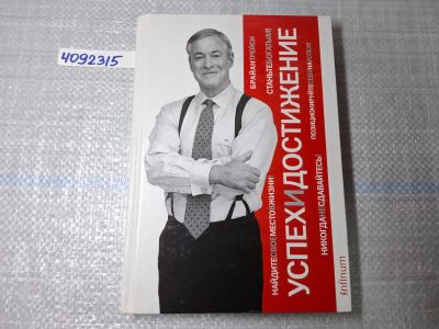 Лот: 24988793. Фото: 1. Oz. (4092315) Успех и достижение... Другое (литература, книги)