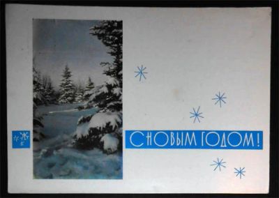 Лот: 6573445. Фото: 1. Открытка Дергилев. С Новым годом... Открытки, конверты