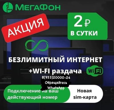 Лот: 19466933. Фото: 1. Мегафон безлимитный интернет на... SIM-карты, телефонные номера