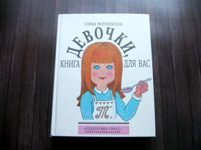Лот: 25629758. Фото: 1. Софья Могилевская. Девочки, книга... Энциклопедии