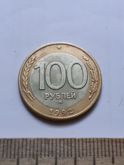 Лот: 21070970. Фото: 1. (№15580) 100 рублей 1992 год... Россия после 1991 года