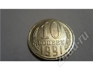 Лот: 218682. Фото: 1. CCCР. 10 копеек 1991г. Л. Блеск... Россия и СССР 1917-1991 года