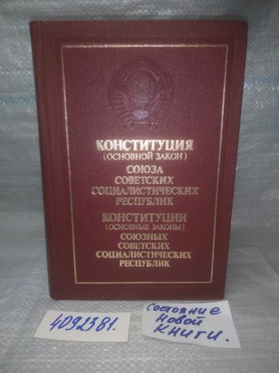 Лот: 25739953. Фото: 1. OzЮ/ВбР(4092381)Конституция (основной... Юриспруденция