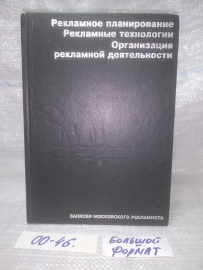 Лот: 25768216. Фото: 1. ок. (00-46) Рекламное планирование... Справочники