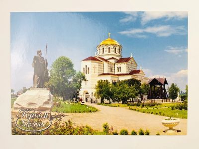 Лот: 23296289. Фото: 1. Крым. Херсонес. Собор Святого... Открытки, конверты