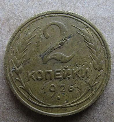 Лот: 6952195. Фото: 1. 2 копейки 1926 года. Россия и СССР 1917-1991 года