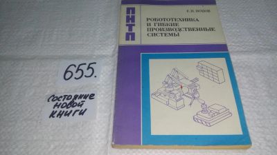 Лот: 10954502. Фото: 1. Евгений Попов Робототехника и... Тяжелая промышленность