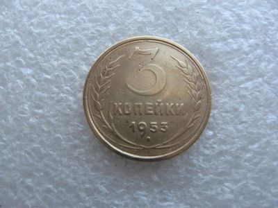 Лот: 14593192. Фото: 1. 3 копейки 1953. Россия и СССР 1917-1991 года