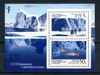 Лот: 11462959. Фото: 1. СССР 1990 СССР-Автралия Научное... Марки