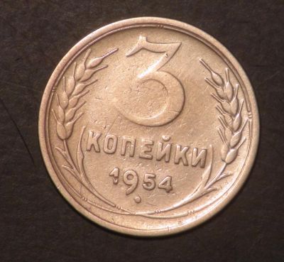Лот: 5349419. Фото: 1. 3 коп 1954 г. (ж1201). Россия и СССР 1917-1991 года