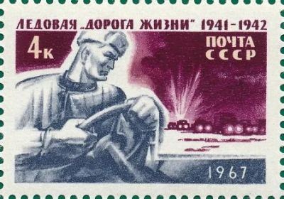 Лот: 5270973. Фото: 1. 1967 г. Ледовая "Дорога жизни... Марки