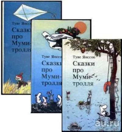 Лот: 17460608. Фото: 1. "Сказки про Муми-тролля." (комплект... Художественная для детей