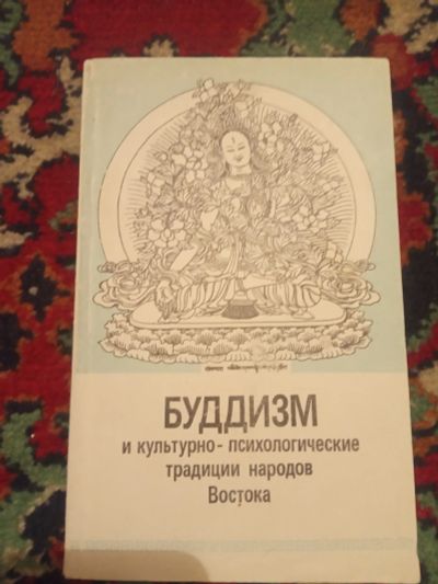 Лот: 18485094. Фото: 1. Буддизм и культурно-психологические... Религия, оккультизм, эзотерика