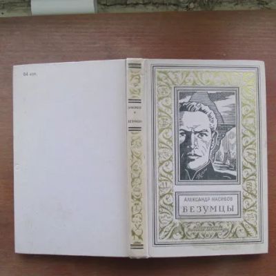 Лот: 25790020. Фото: 1. Книга роман Безумцы; Насибов 1964... Художественная