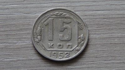 Лот: 7105091. Фото: 1. 15 копеек 1952 вторая. Россия и СССР 1917-1991 года