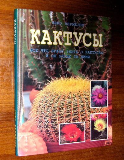 Лот: 25610505. Фото: 1. Вермелен Нико. "Кактусы". Все... Сад, огород, цветы