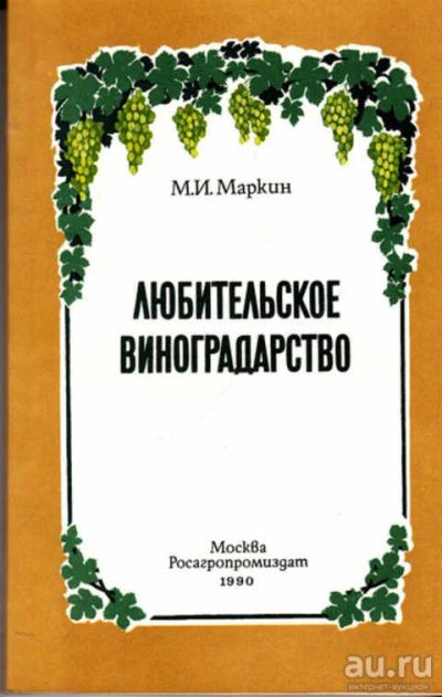 Лот: 12304656. Фото: 1. Любительское виноградарство (лот... Сад, огород, цветы