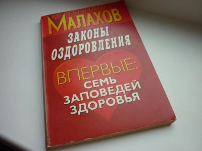 Лот: 8600640. Фото: 1. Малахов Геннадий "Законы оздоровления... Популярная и народная медицина
