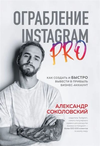 Лот: 17265122. Фото: 1. "Ограбление Instagram PRO. Как... Реклама, маркетинг